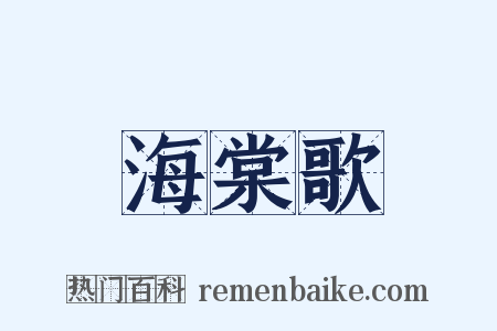 海棠歌是什么意思的图片